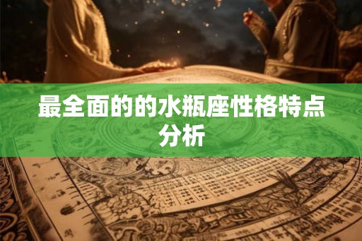 最全面的的水瓶座性格特点分析