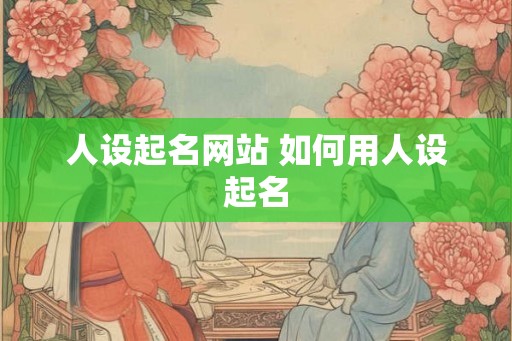 人设起名网站 如何用人设起名
