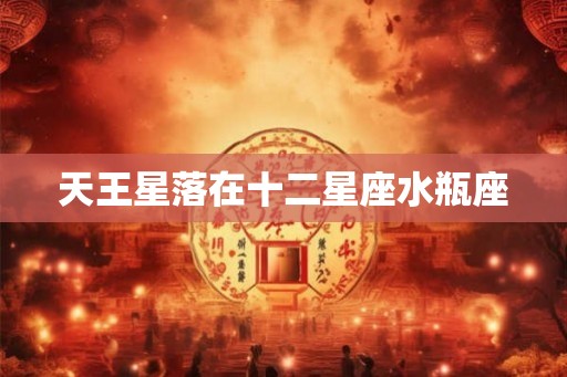 天王星落在十二星座水瓶座