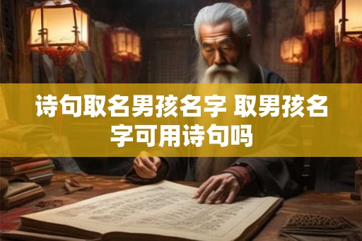 诗句取名男孩名字 取男孩名字可用诗句吗