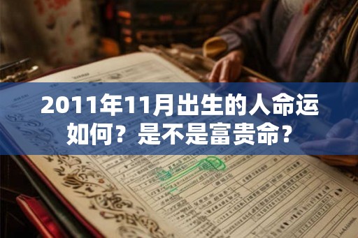 2011年11月出生的人命运如何？是不是富贵命？
