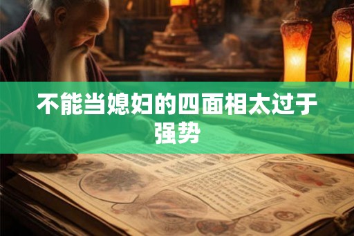 不能当媳妇的四面相太过于强势