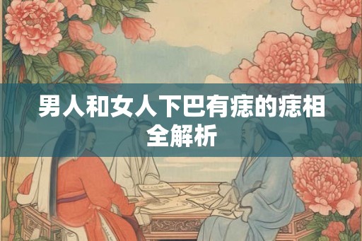 男人和女人下巴有痣的痣相全解析