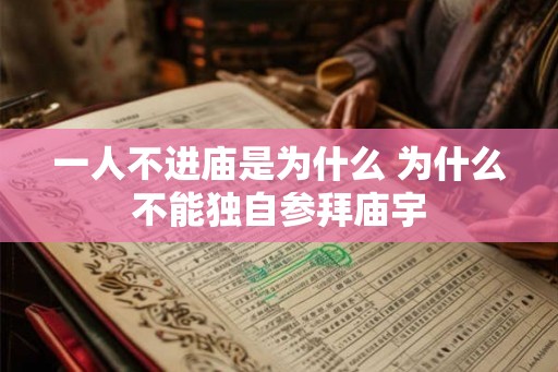 一人不进庙是为什么 为什么不能独自参拜庙宇