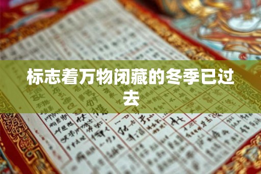 标志着万物闭藏的冬季已过去