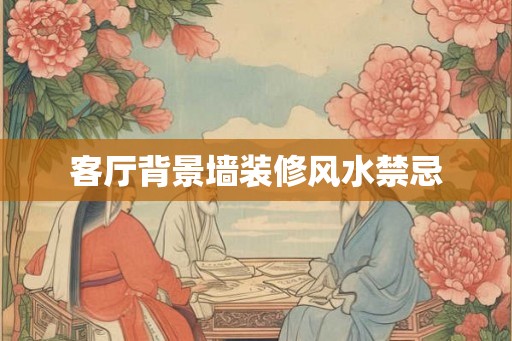 客厅背景墙装修风水禁忌