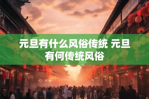 元旦有什么风俗传统 元旦有何传统风俗