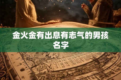 金火金有出息有志气的男孩名字