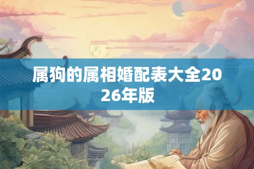 属狗的属相婚配表大全2026年版