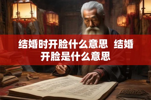 结婚时开脸什么意思  结婚开脸是什么意思