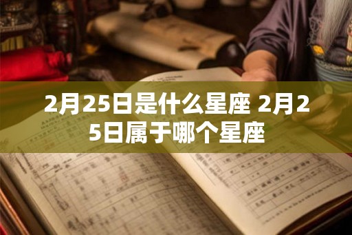 2月25日是什么星座 2月25日属于哪个星座