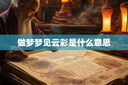 做梦梦见云彩是什么意思