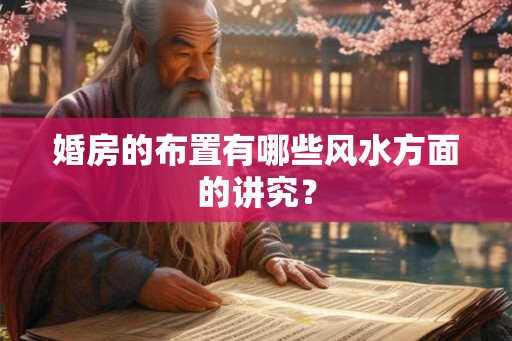 婚房的布置有哪些风水方面的讲究？