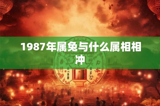 1987年属兔与什么属相相冲