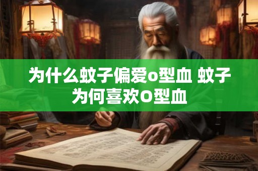 为什么蚊子偏爱o型血 蚊子为何喜欢O型血