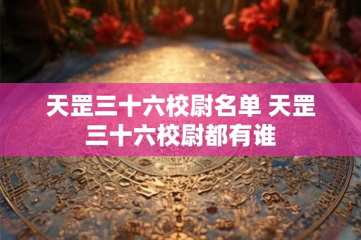 天罡三十六校尉名单 天罡三十六校尉都有谁