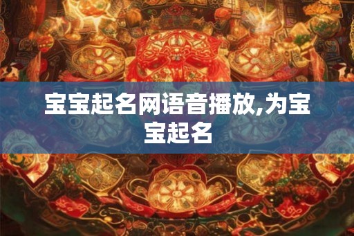 宝宝起名网语音播放,为宝宝起名
