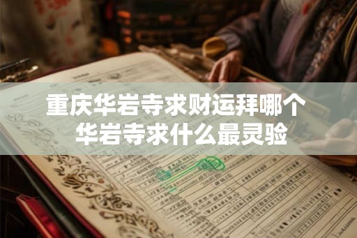 重庆华岩寺求财运拜哪个  华岩寺求什么最灵验