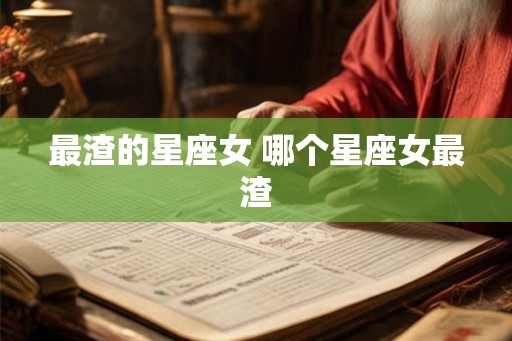 最渣的星座女 哪个星座女最渣