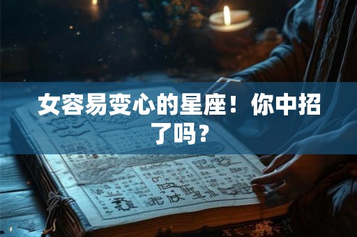 女容易变心的星座!你中招了吗? 女容易变心的星座!你中招了吗?