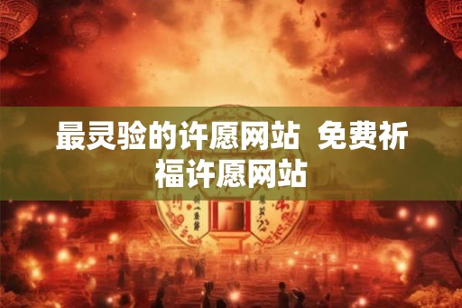 最灵验的许愿网站  免费祈福许愿网站
