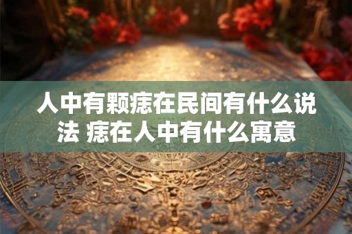 人中有颗痣在民间有什么说法 痣在人中有什么寓意