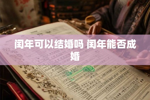 闰年可以结婚吗 闰年能否成婚