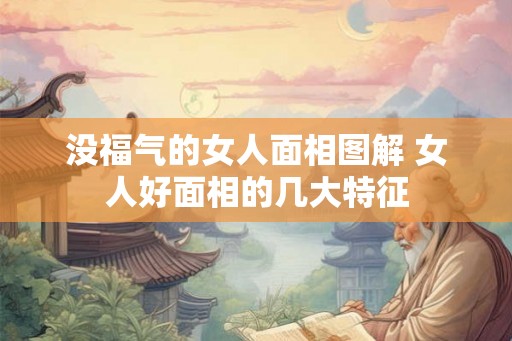没福气的女人面相图解 女人好面相的几大特征