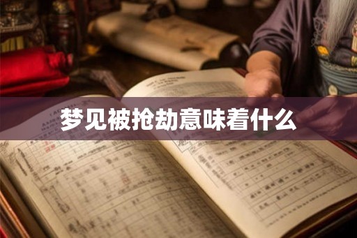 梦见被抢劫意味着什么