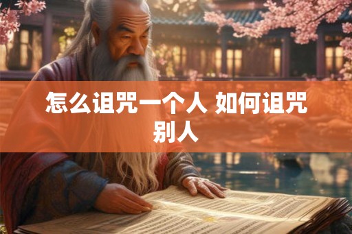 怎么诅咒一个人 如何诅咒别人