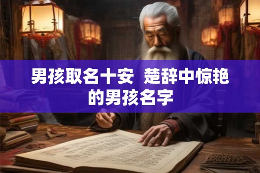 男孩取名十安  楚辞中惊艳的男孩名字
