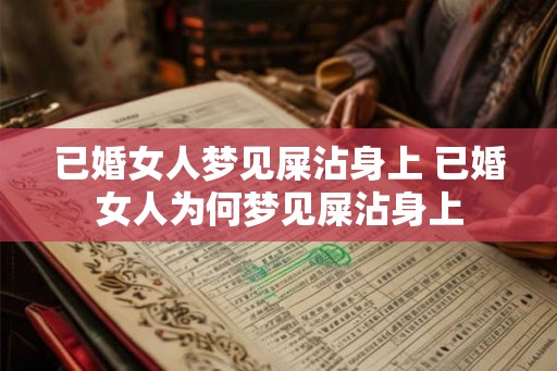 已婚女人梦见屎沾身上 已婚女人为何梦见屎沾身上