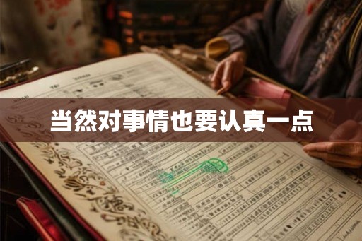 当然对事情也要认真一点