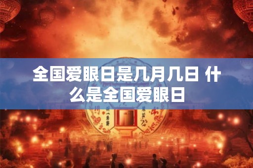 全国爱眼日是几月几日 什么是全国爱眼日