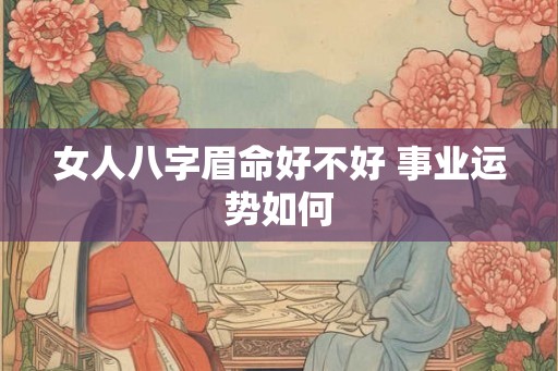 女人八字眉命好不好 事业运势如何