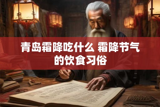 青岛霜降吃什么 霜降节气的饮食习俗