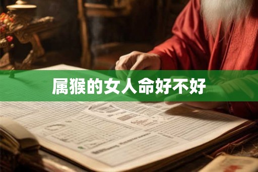 属猴的女人命好不好