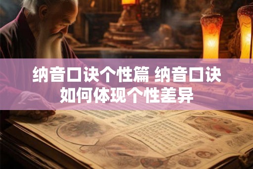 纳音口诀个性篇 纳音口诀如何体现个性差异