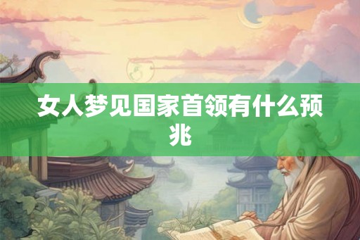 女人梦见国家首领有什么预兆