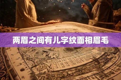 两眉之间有儿字纹面相眉毛