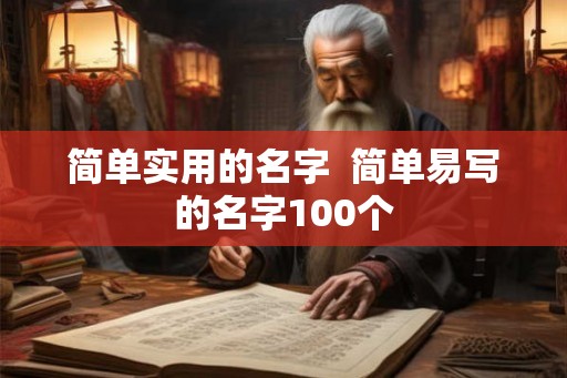 简单实用的名字  简单易写的名字100个