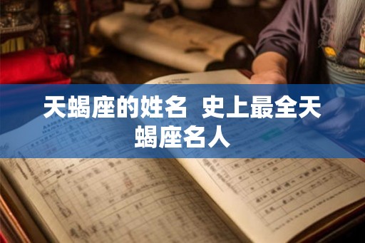 天蝎座的姓名  史上最全天蝎座名人