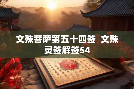 文殊菩萨第五十四签  文殊灵签解签54