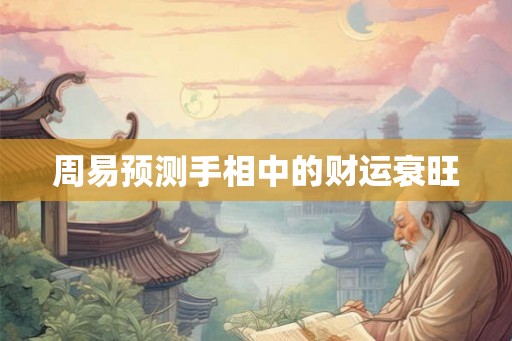 周易预测手相中的财运衰旺