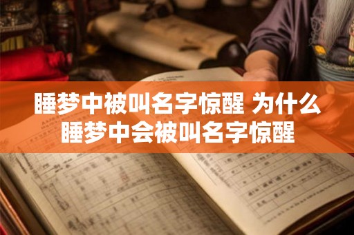 睡梦中被叫名字惊醒 为什么睡梦中会被叫名字惊醒