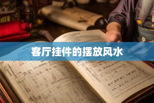 客厅挂件的摆放风水