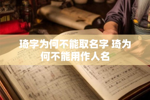 琦字为何不能取名字 琦为何不能用作人名
