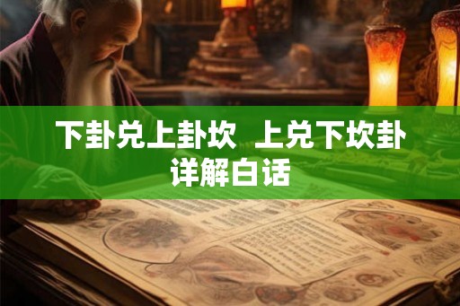 下卦兑上卦坎  上兑下坎卦详解白话