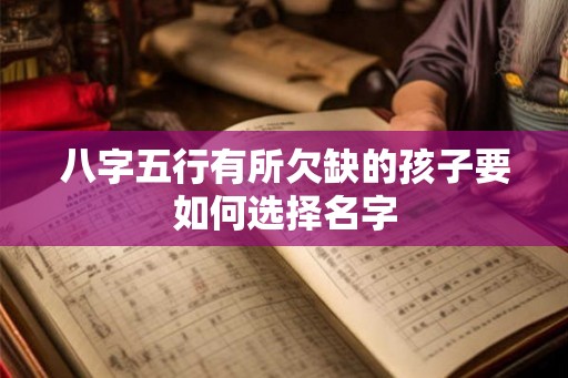 八字五行有所欠缺的孩子要如何选择名字
