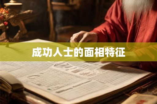 成功人士的面相特征